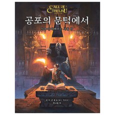 恐怖的門檻, 利・卡爾, 約翰・胡克. 托德・加德納, 初黎明