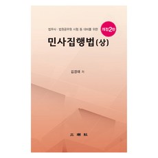 민사집행법 상 개정2판, 삼조사