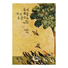 你有看到我的鳥嗎?, 朴慧元, 青色紙