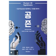 공존 Human-AI Symbiosis, 메이킹북스, 조에린, 제갈성준, 김준성, 김임환, 김진원, 하재선