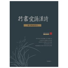 행서애송한시, 이규삼, 청자출판사