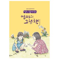 女兒為媽媽找的繪本 8, 秀腦, 柳智允