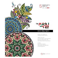 ESOLHOUSE The 著色 5： 曼陀羅禪繞畫著色, 禹明姬
