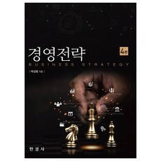 경영 전략 4판, 한경사, 박상범