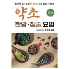 약초 한방 · 침술 요법, 한국학자료원, 장영훈