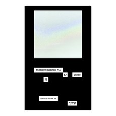 向前!, 安格拉菲克斯, 韓國字體排印學會