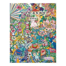 安娜的烏托邦, 美術與批評, 安娜