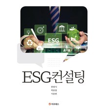 ESG컨설팅, 도서출판이프레스, 한광식, 박종철, 이종현