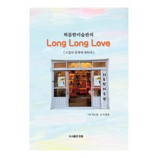 허름한미술관의 Long Long Love, 도서출판진원, 이정애