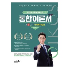 2025 金鎭元 Oikos 1級社會福祉士 綜合理論書 第2節： 社會福利實踐, Oikos Books