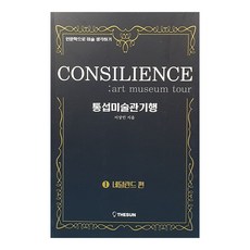 통섭미술관기행 1 : 네덜란드 편, 더썬, 이상민