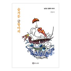 藏起來的金罈, 邊英美, 戲劇與人