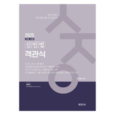 2025 신민법 객관식, 에듀비