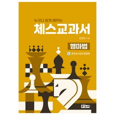 누구나 쉽게 배우는 체스교과서: 행마법, 하누리, 김범준
