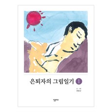 은퇴자의 그림일기 1, 인문아트, 최범규