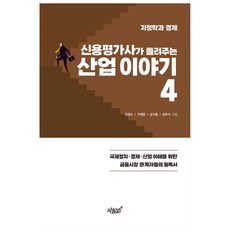 신용평가사가 들려주는 산업 이야기 4, 지식과감성, 김명수 이혁준, 송기종, 최우석