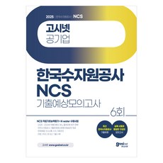 GOSINET 2025 韓國水資源公社 NCS 歷屆考古與預測模擬試題 6回