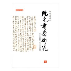 阮元西學研究, 道恩泉, 《萬源西學研究》, 金丹 (作者) / 郭魯峰 (譯者), 禁斷