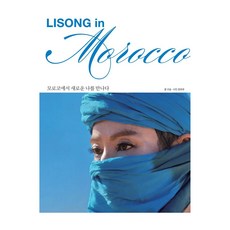 LISONG in MOROCCO, 利松, beombibeomgeurubeu