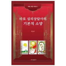 타로 심리상담사의 기본적 소양, 해드림출판사, 편집부