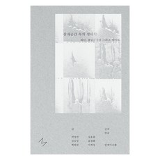 잠재공간 속의 생태학 : 재난 생성신경망 그리고 비미래, 곽영빈, 김승일, 백희원, 심효원, 윤원화, 이계성, 미디어버스