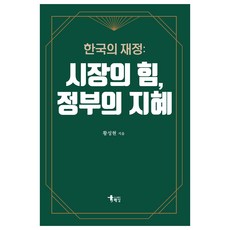 한국의 재정 : 시장의 힘 정부의 지혜, 도서출판해남, 황성현