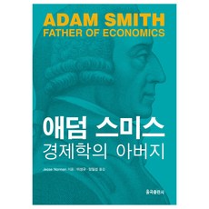 YulgokBooks 亞當·斯密 ： 經濟學之父, 傑西·諾曼