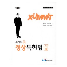 정상특허법 사례 제5판, 한빛지적소유권센터