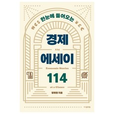 한눈에 들어오는 경제 에세이 114, 지식플랫폼, 장재영