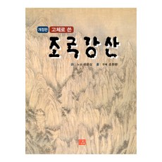 PublishingDaunsaem 以古體書寫的祖國江山 修訂版, Daunsaem, 李殷相