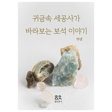 珠寶工匠眼中的寶石故事： 石榴石, 朴敏洙, 勁文書