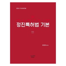 2025 정진특허법 기본 제1판, 에듀비