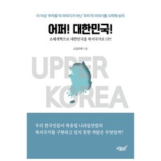 奮起! 大韓民國!, 故金主喜, 知識與感性