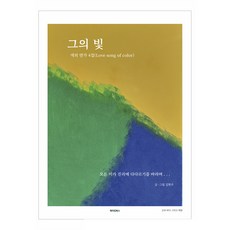 他的光色戀歌 第4輯(Love song of color), 梅金圖書, 金賢珠