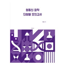 EDUBE 元東信化學單元別模擬考