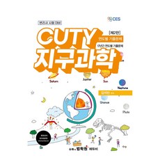 CUTY 지구과학 연도별 기출문제 제2판, 에듀비