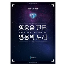 영웅을 만든 영웅의 노래:임영웅 노래 대전집, 삼호ETM, 콘텐츠기획개발부