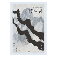 大同之路：人類歷史的新指標, 趙東一, 知識產業社