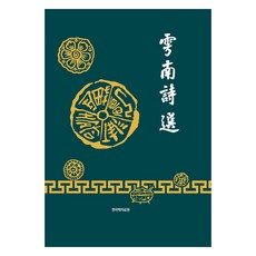 雩南視線, 韓國學資料院, 李承晚