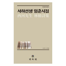 西河先生林椿詩集, 金振榮, 安泳訓, 民俗苑