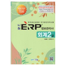 2024 Nanum ERP 資訊管理師 會計 2級 修訂版, Nanum A&T (Nanum A&T)