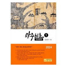 광주최초 1, 향지사, 김경수