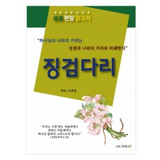 징검다리:성경편람참고서, 마하나임, 최주호