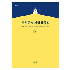 Vitnara 金錫均聖歌合唱曲集 2：SATB, 金錫均, 洪正杓, 尹惠媛