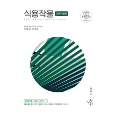 식용작물 이론 + 예제, 삼원북스(수험서)