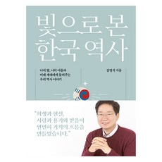 Badawiuijeongwon 以光看見的韓國歷史：獻給我的女兒 兒子與未來世代的我們的歷史故事, 金永錫