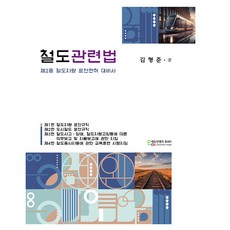 철도관련법, 에듀컨텐츠휴피아