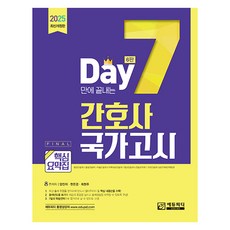 2025 7일만에 끝내는 간호사 국가고시 핵심요약집 6판, 에듀피디