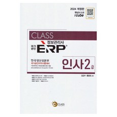 2024 資訊管理師 國家公認 ERP 人事 2級 修訂版, 分享課程