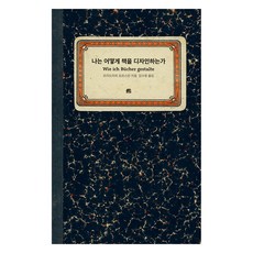 我如何設計書籍, 精製所, 弗里德里希·福斯曼